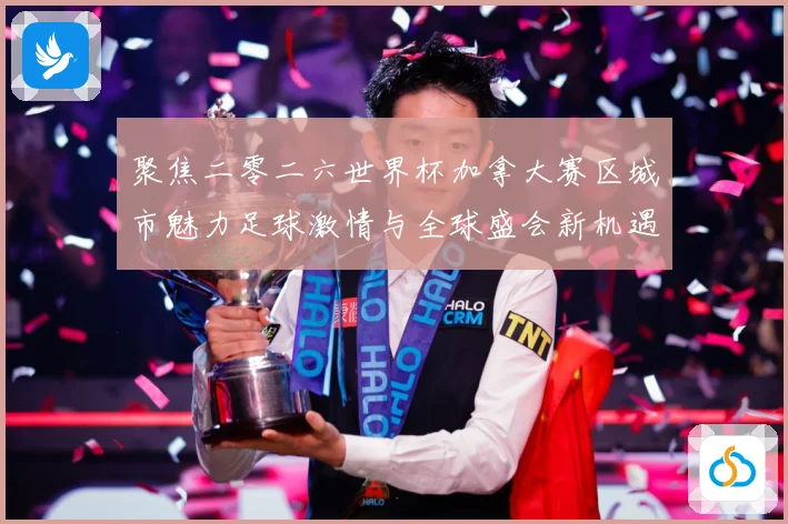 聚焦二零二六世界杯加拿大赛区城市魅力足球激情与全球盛会新机遇赛事前瞻：最新赛事动态与深度分析