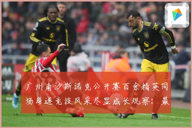 广州南沙斯诺克公开赛百余精英同场角逐竞技风采尽显成长观察：最新赛事动态与深度分析