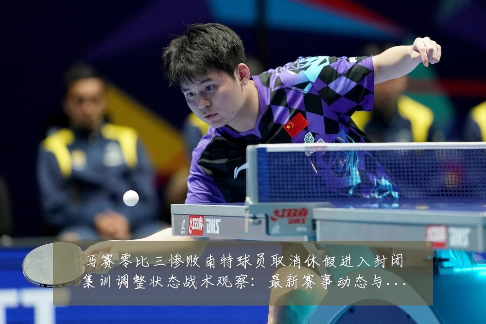 马赛零比三惨败南特球员取消休假进入封闭集训调整状态战术观察：最新赛事动态与深度分析