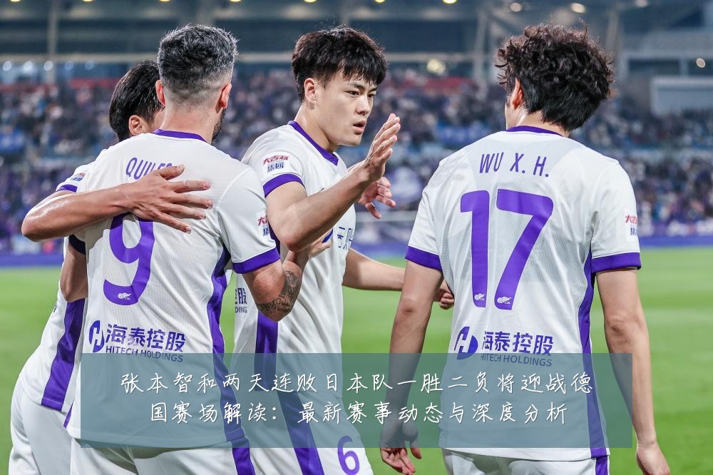 张本智和两天连败日本队一胜二负将迎战德国赛场解读：最新赛事动态与深度分析