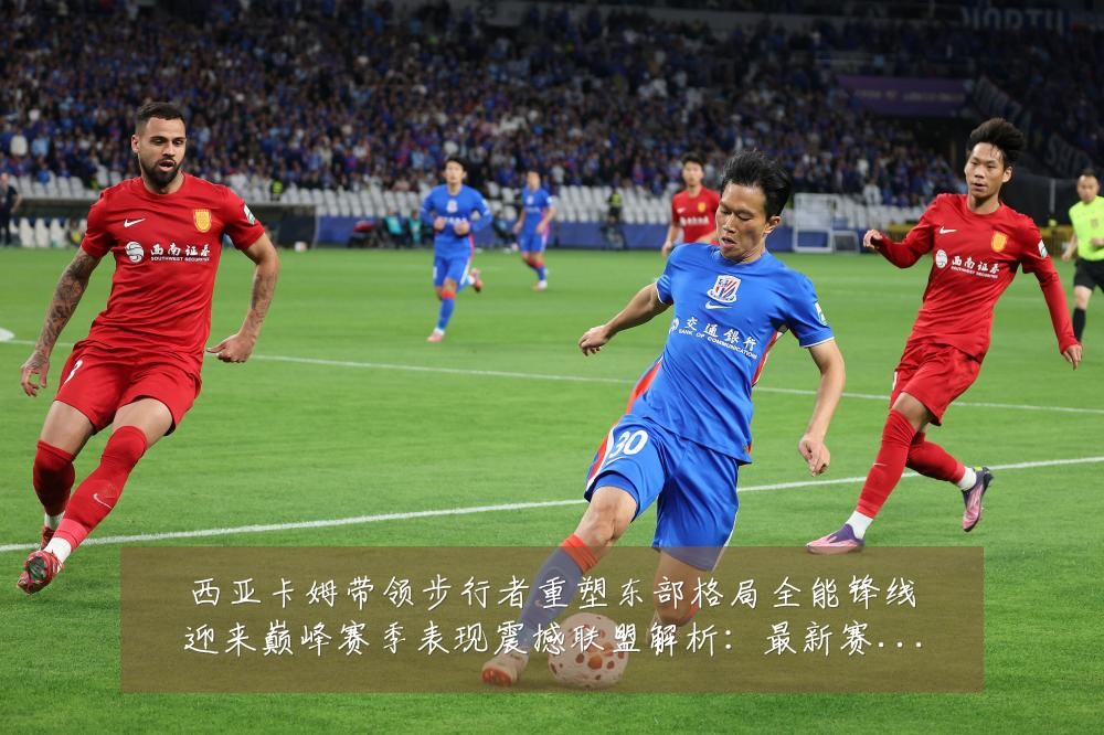 西亚卡姆带领步行者重塑东部格局全能锋线迎来巅峰赛季表现震撼联盟解析：最新赛事动态与深度分析